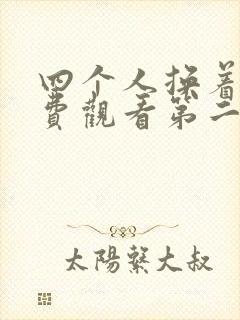 四个人换着来免费观看第二季