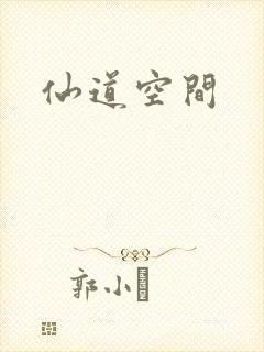仙道空间