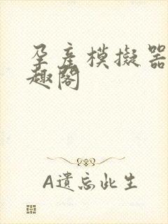 孕产模拟器 笔趣阁