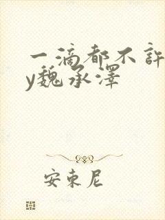 一滴都不许漏by魏承泽