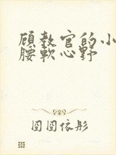 顾教官的小祖宗腰软心野