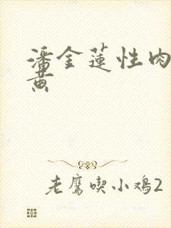 潘金莲性肉欲全黄