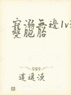 宠溺无边1v3双胞胎