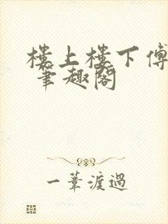 楼上楼下傅娴翎 笔趣阁