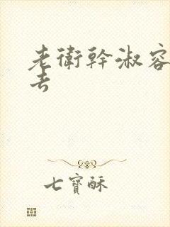 老卫干淑容晕过去