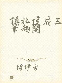 镇北侯府三公子笔趣阁