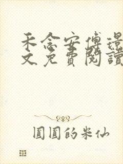 禾念安傅璟忱全文免费阅读笔趣阁