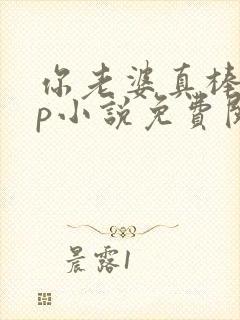 你老婆真棒多cp小说免费阅读