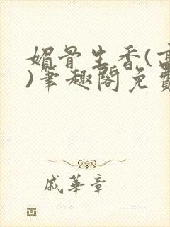 媚骨生香(高干)笔趣阁免费阅读