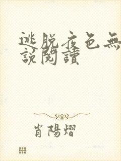 逃脱夜色无边小说阅读