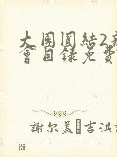 大团圆结2亲情会目录免费听