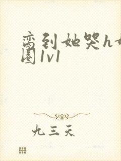 脔到她哭h娱乐圈1v1