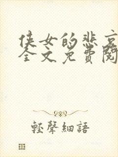 侠女的悲哀小说全文免费阅读笔趣阁