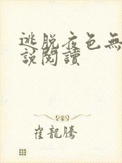 逃脱夜色无边小说阅读