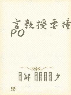 言教授要撞坏了PO