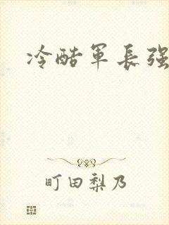 冷酷军长强宠妻