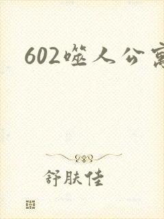 602噬人公寓