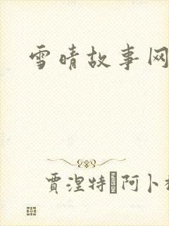 雪晴故事网