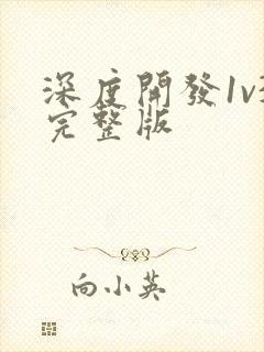 深度开发1v3完整版