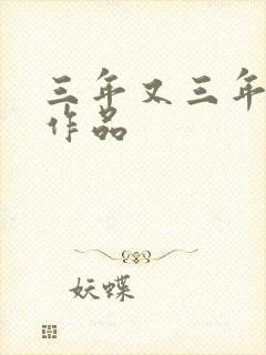 三年又三年小说作品