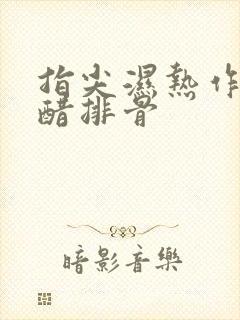 指尖湿热作者糖醋排骨