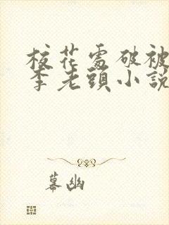 校花处破被灌满李老头小说