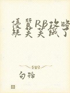 优质RB攻略系统芙芙饿了