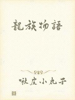 龙族物语