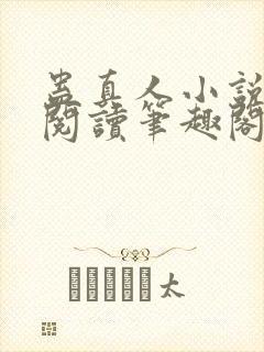 蛊真人小说全文阅读笔趣阁