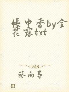 帐中香by金银花露txt