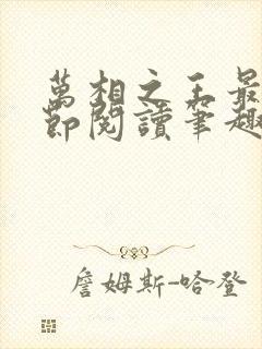 万相之王最新章节阅读笔趣阁