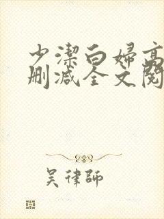 少洁白妇高义无删减全文阅读