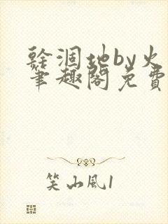 干涸地by火风笔趣阁免费阅读全文