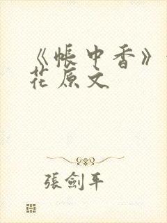 《帐中香》金银花原文