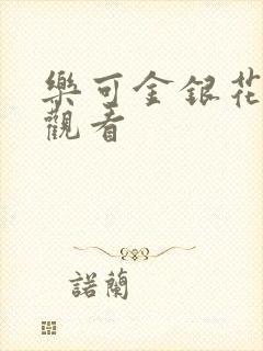 乐可金银花漫画观看