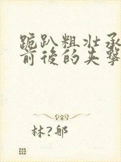 跪趴粗壮承受着前后的夹击