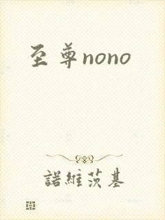至尊nono