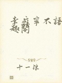 幸瘾宁不语评笔趣阁