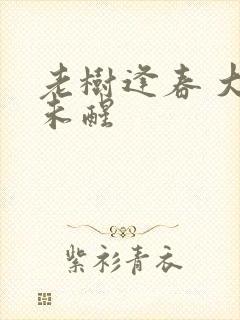 老树逢春 大梦未醒