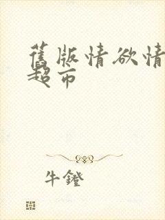 旧版情欲情欲欲超市