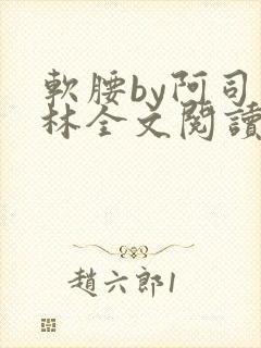 软腰by阿司匹林全文阅读