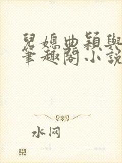 儿媳曲颖与父亲笔趣阁小说