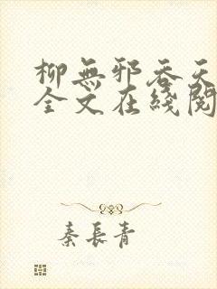 柳无邪吞天神鼎全文在线阅读