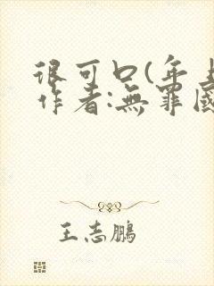 很可口(年上)作者:无罪国度小说