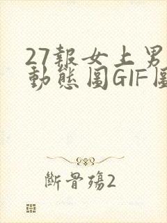 27报女上男下动态图GIF图