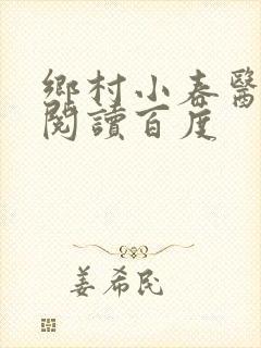 乡村小春医免费阅读百度