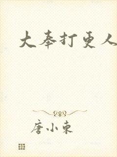 大奉打更人免费