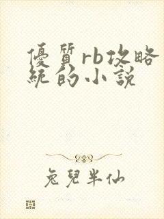优质rb攻略系统的小说
