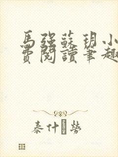 马强苏玥小说免费阅读笔趣阁