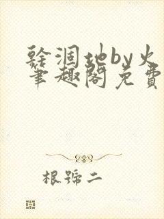 干涸地by火风笔趣阁免费阅读全文